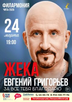 Жека (Евгений Григорьев)