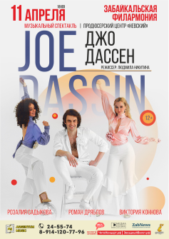 Музыкальный спектакль «Джо Дассен»
