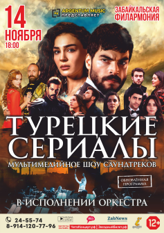 ТУРЕЦКИЕ СЕРИАЛЫ мультимедийное шоу саундтреков
